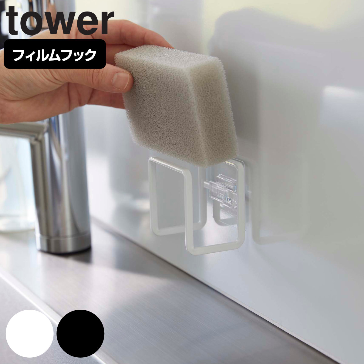 tower フィルムフックスポンジホルダー タワー