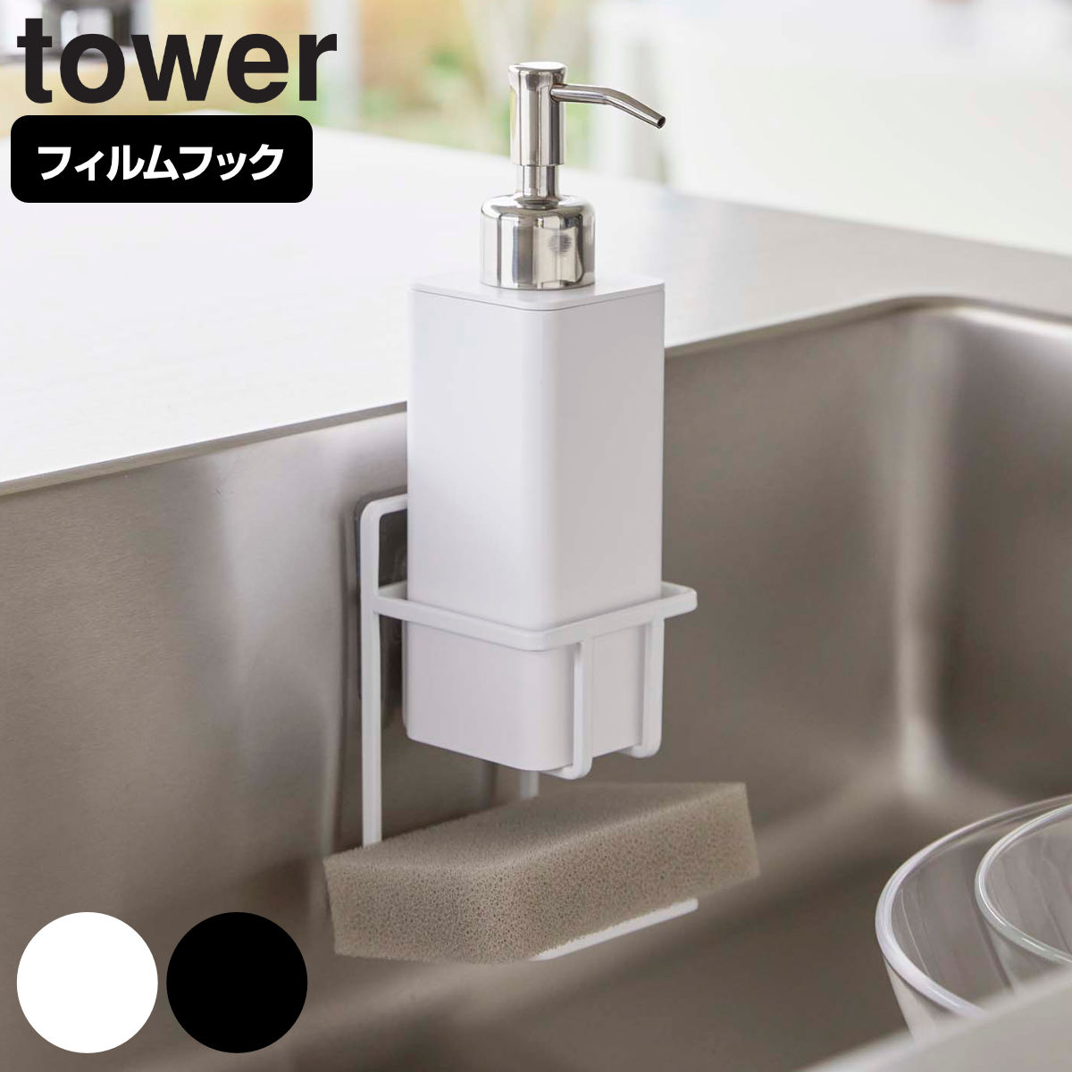 tower フィルムフックスポンジ＆ボトルホルダー タワー