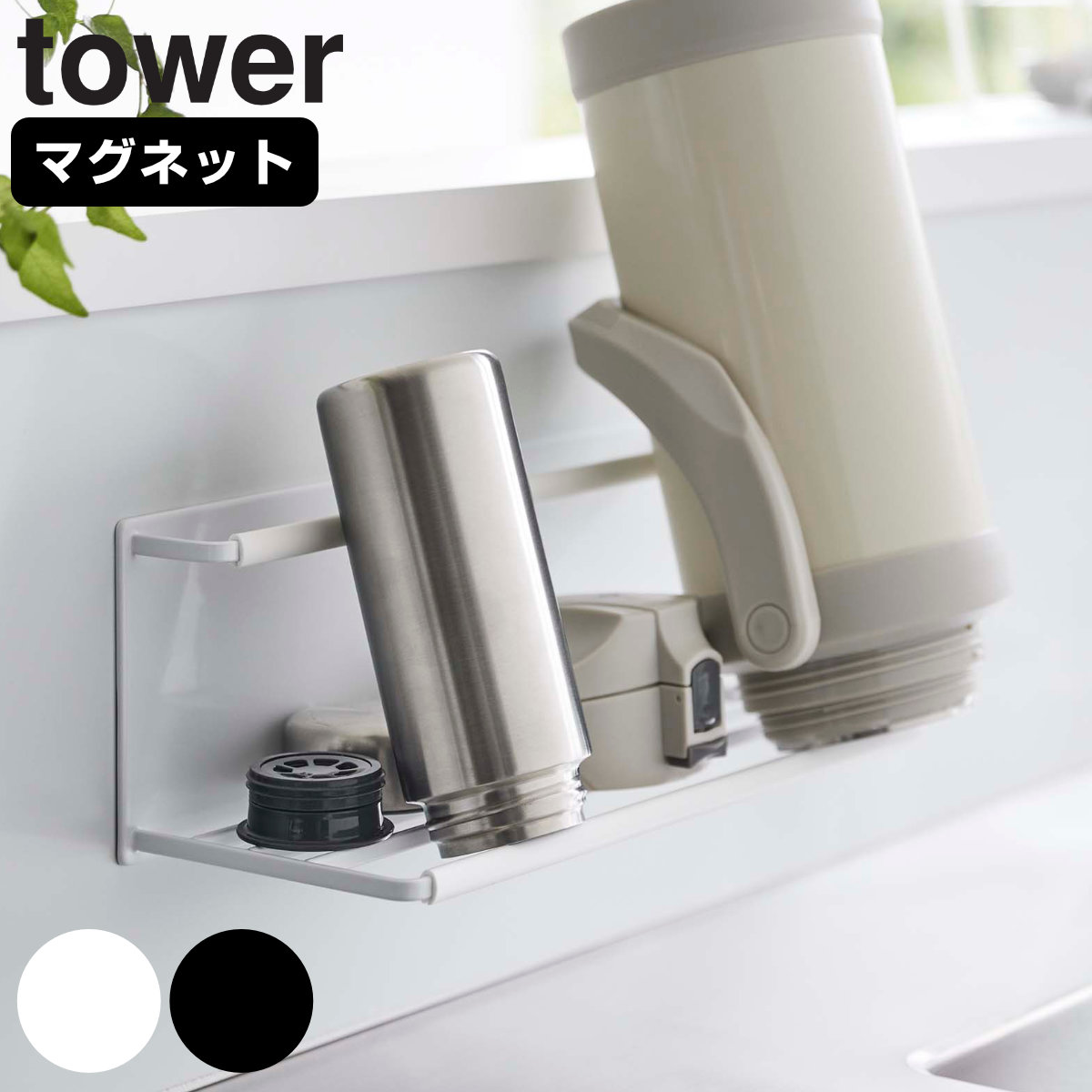 tower マグネットワイドジャグボトルホルダー タワー L