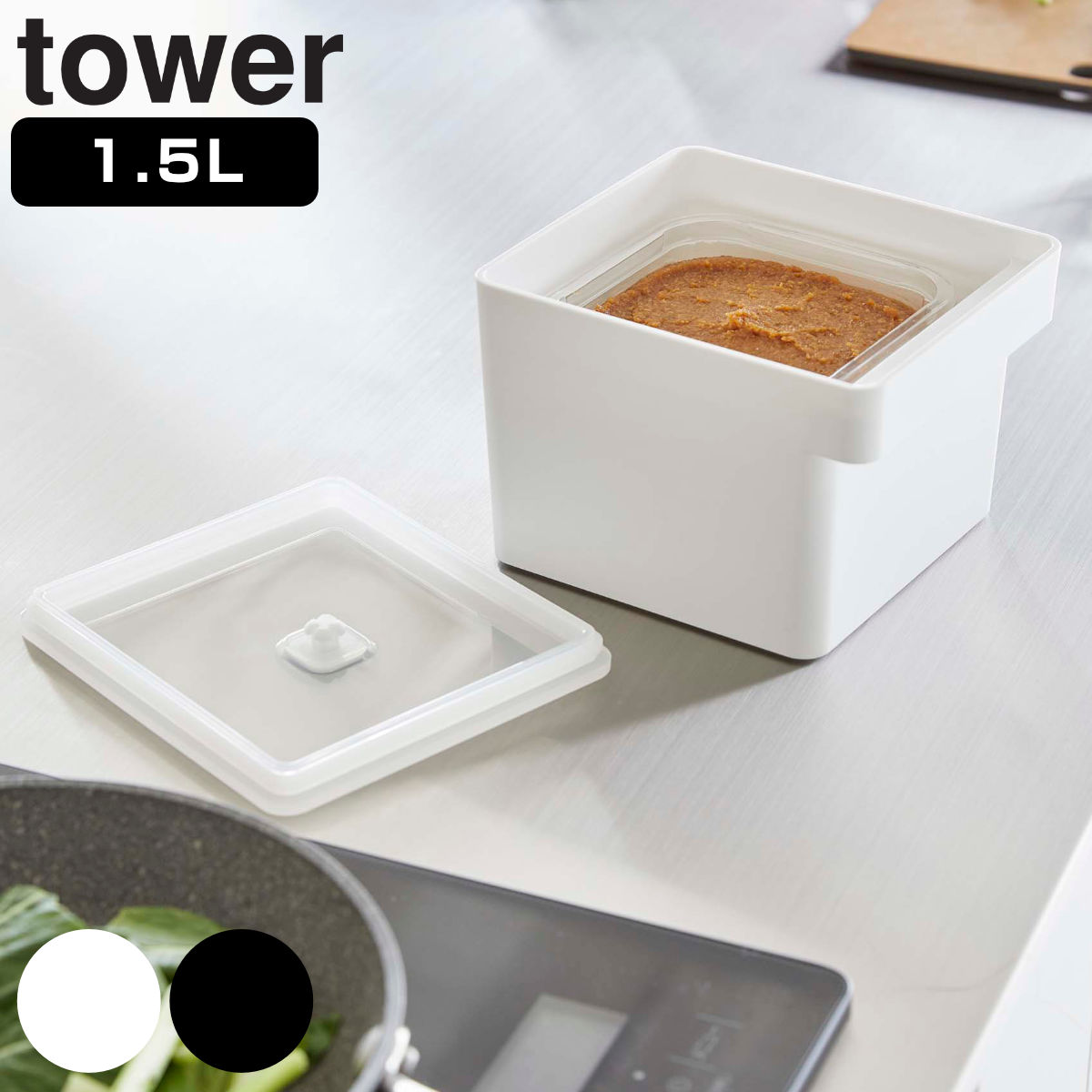 tower みそパックごと収納ハンドル付き密閉フードコンテナ タワー