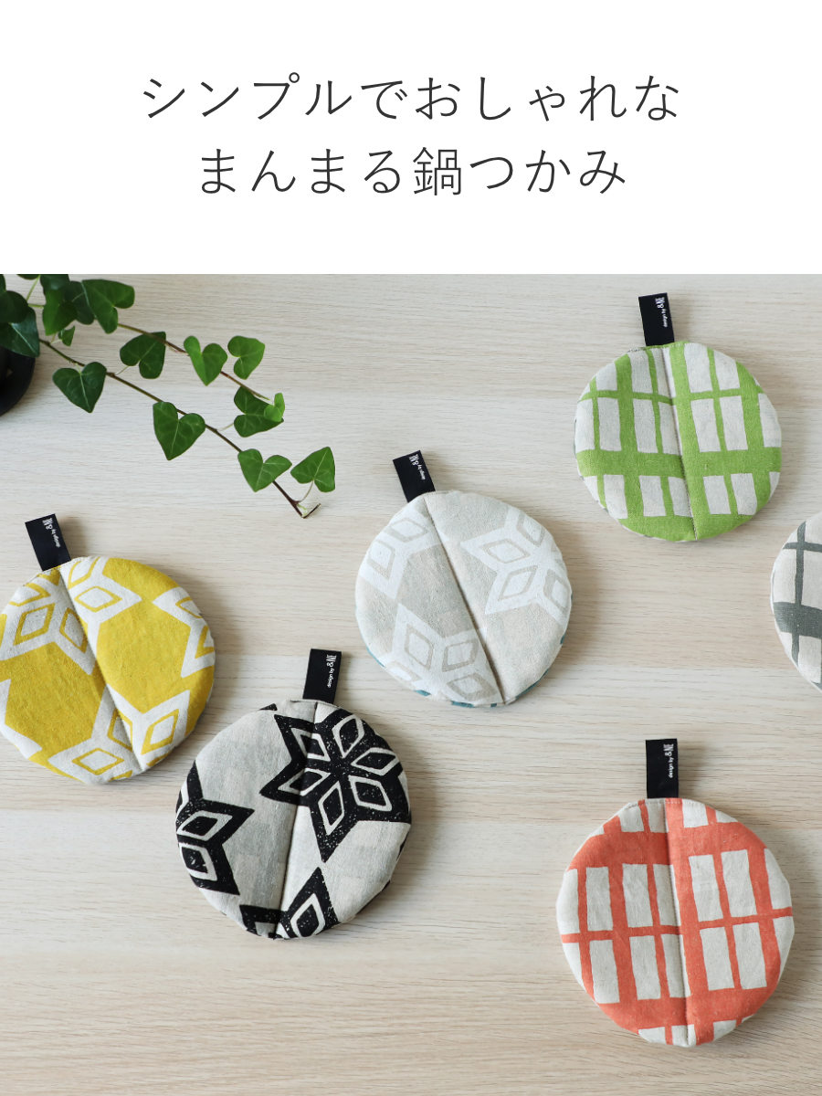 ＆NE 鍋つかみ まんまる鍋つかみ コウシ （ 日本製 麻 綿 ループ付き