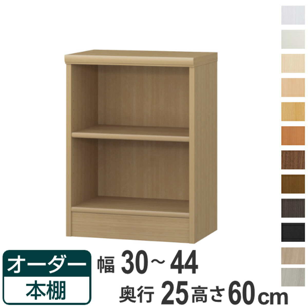 大洋（TAIYO） オーダー本棚 標準棚板タイプ 幅30-44cm 奥行25cm 高さ 