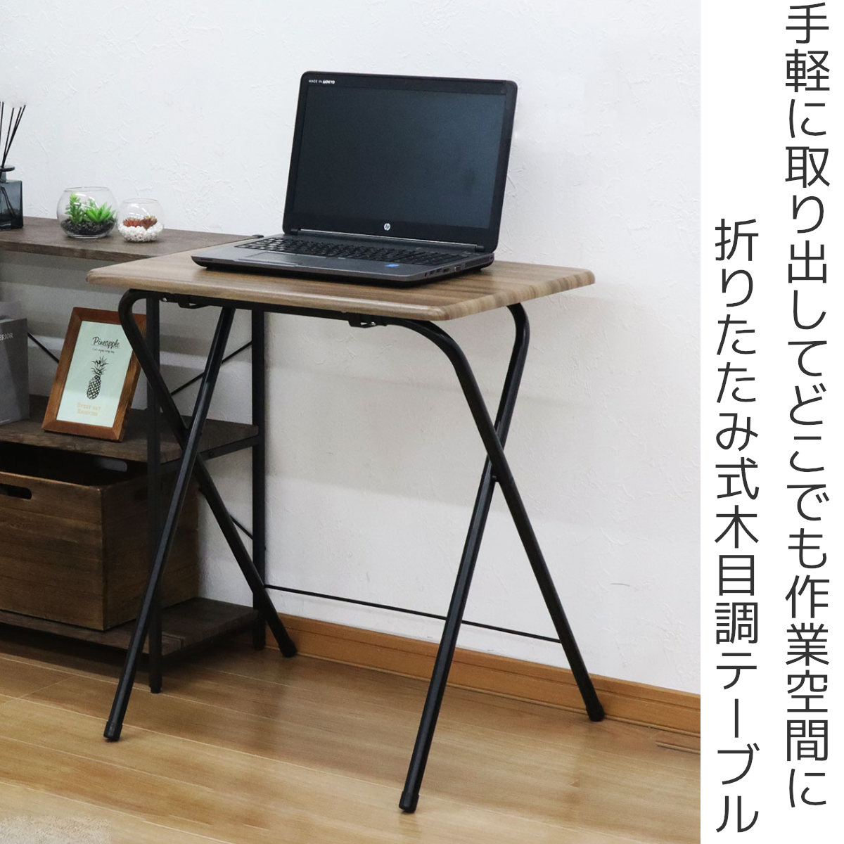 エイ・アイ・エス テーブル 折りたたみ 高さ71.5cm 木目調
