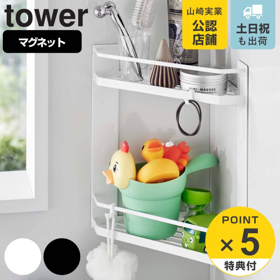 山崎実業 tower マグネットバスルームコーナーラック タワー 2段