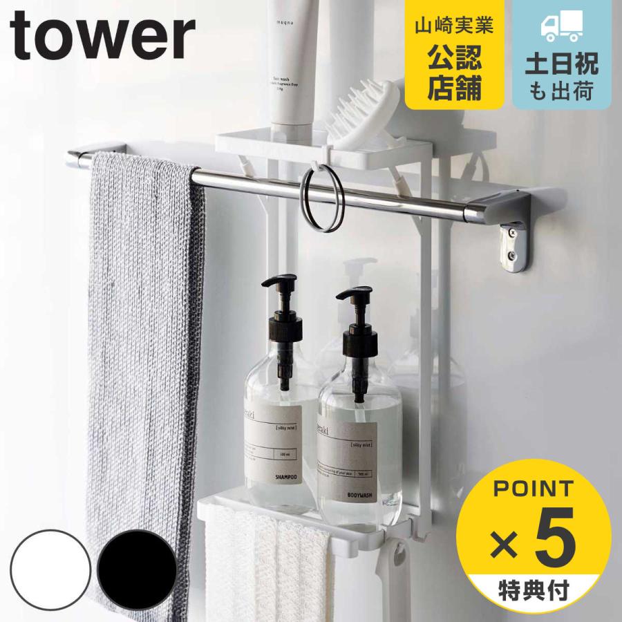 山崎実業 tower タオル掛け上ラック タワー 2段