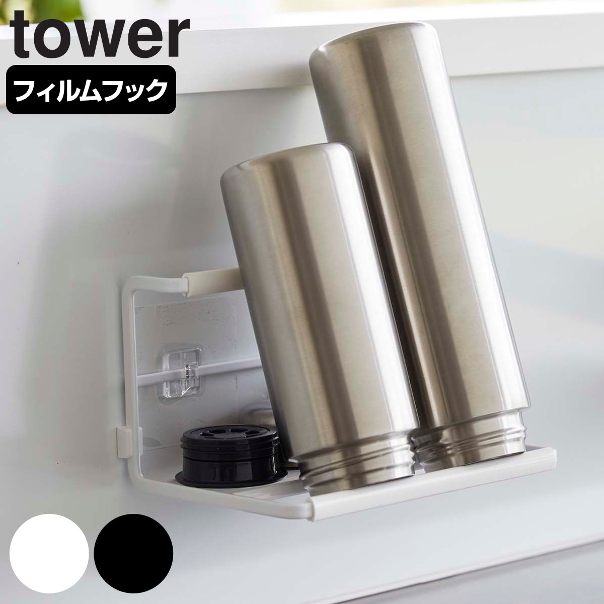 tower フィルムフックワイドジャグボトルホルダー タワー S