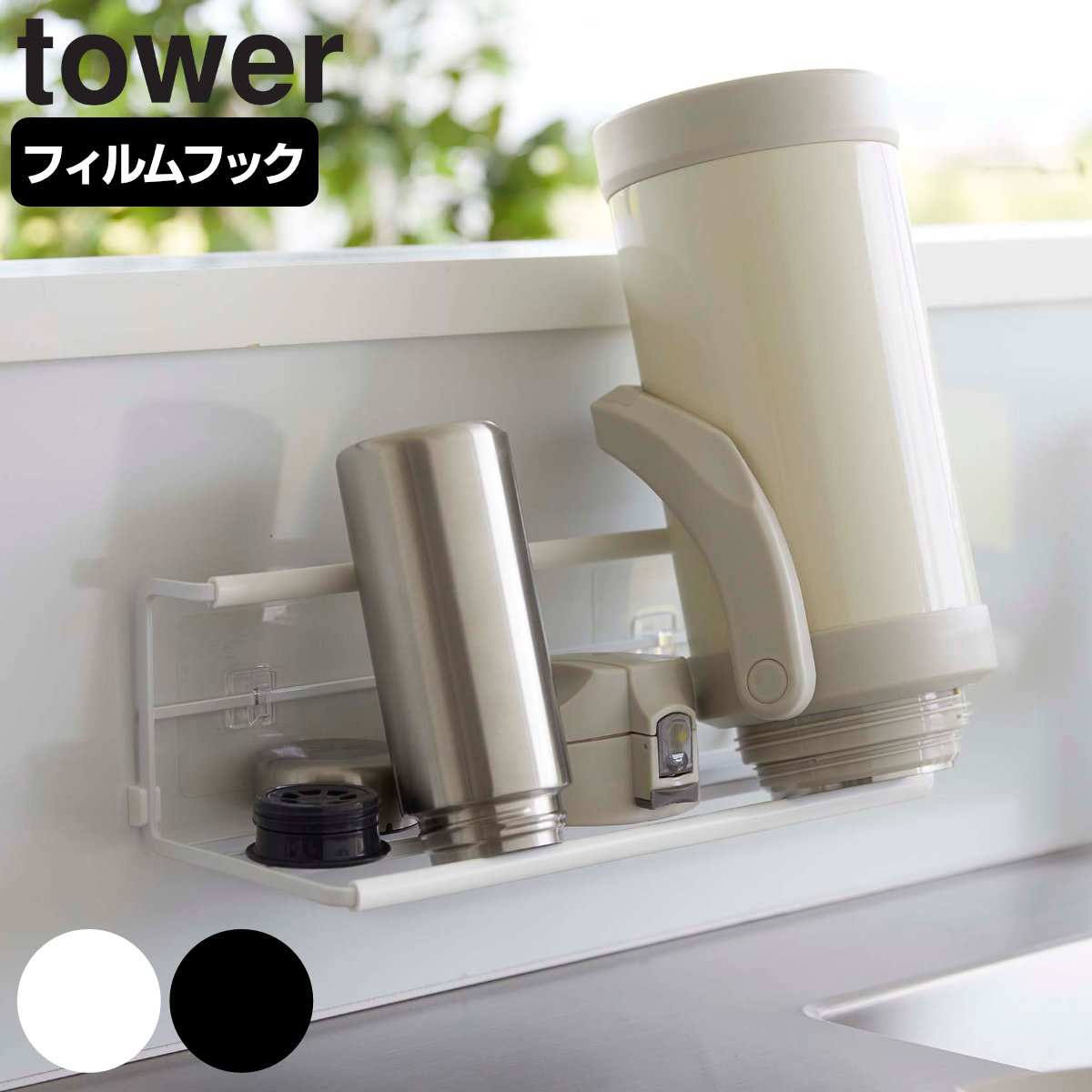 tower フィルムフックワイドジャグボトルホルダー タワー L