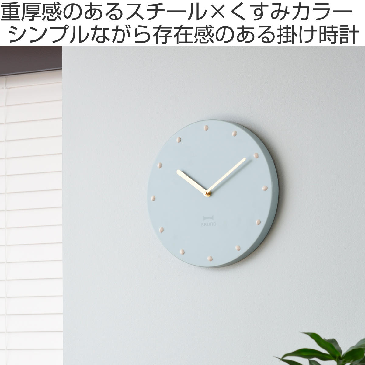 BRUNO（ブルーノ） 掛け時計 メタルウォールクロック くすみカラー