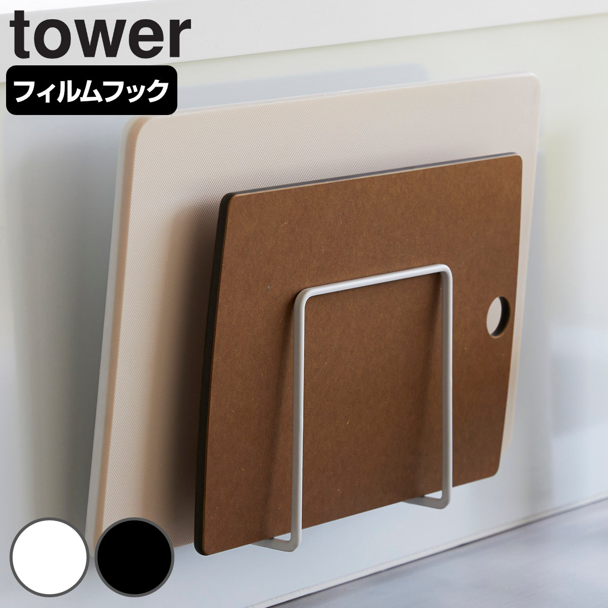 山崎実業 tower フィルムフックまな板ホルダー タワー