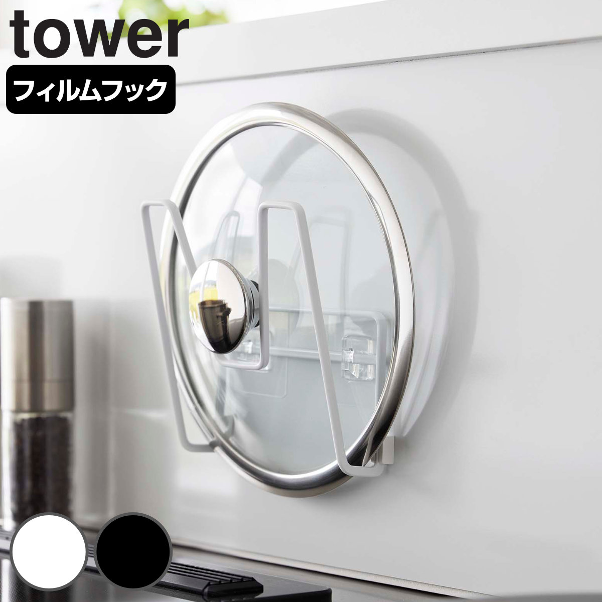 山崎実業 tower フィルムフック鍋蓋ホルダー タワー