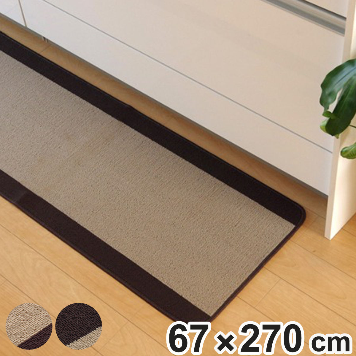 キッチンマット 無地 ピレーネ 67×270cm 厚み約7mm
