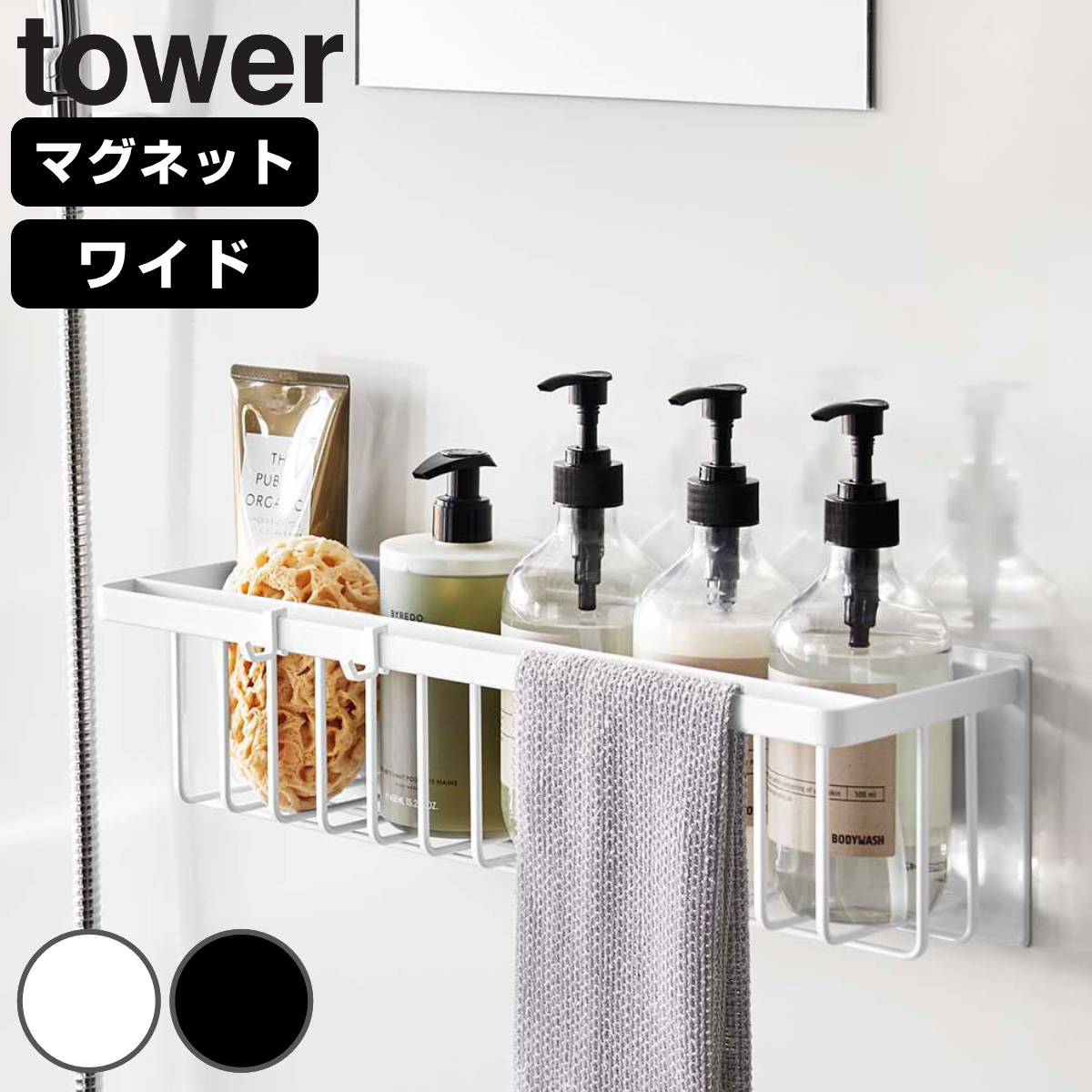 特典付き 山崎実業 tower マグネットバスルームバスケット タワー