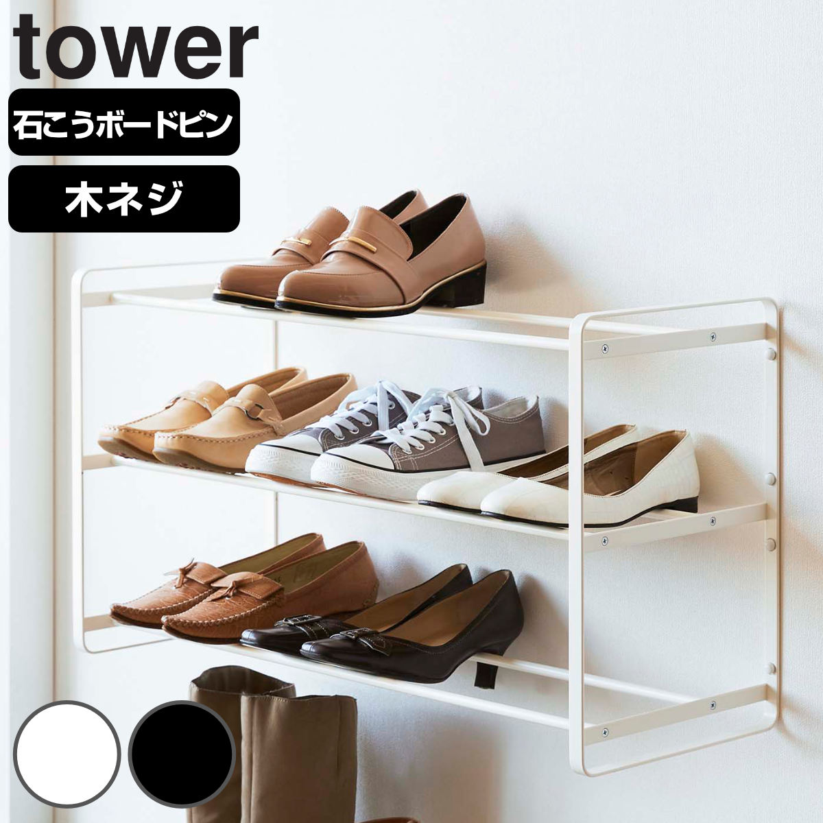 tower 石こうボード壁対応ウォールシューズラック タワー 3段