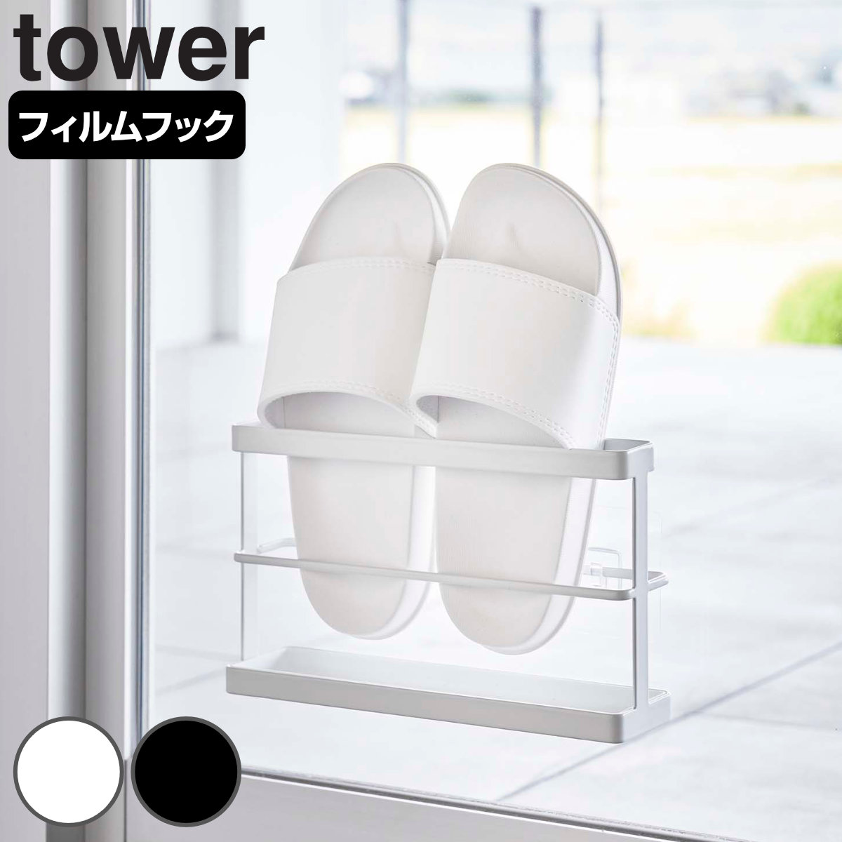 tower ツーウェイベランダスリッパラック タワー トレー付き