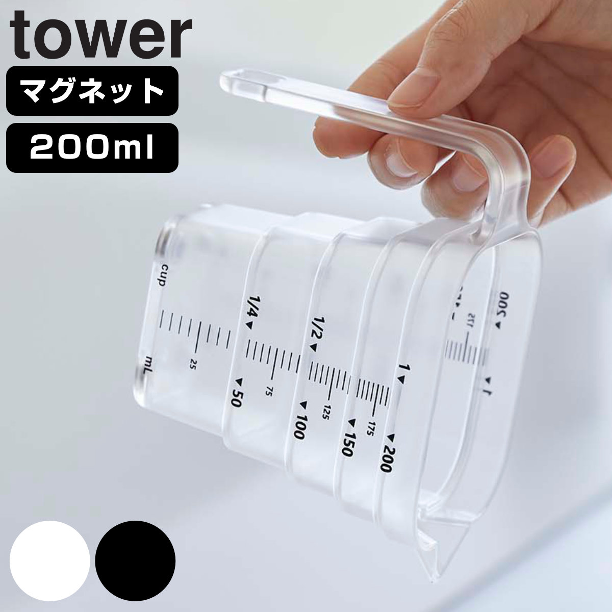 tower マグネット段々計量カップ タワー 200mL