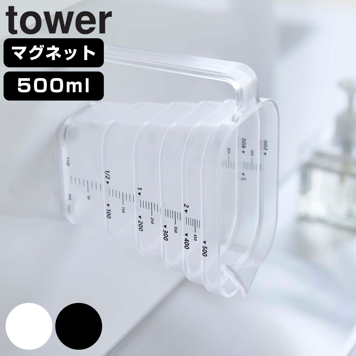 tower マグネット段々計量カップ タワー 500mL