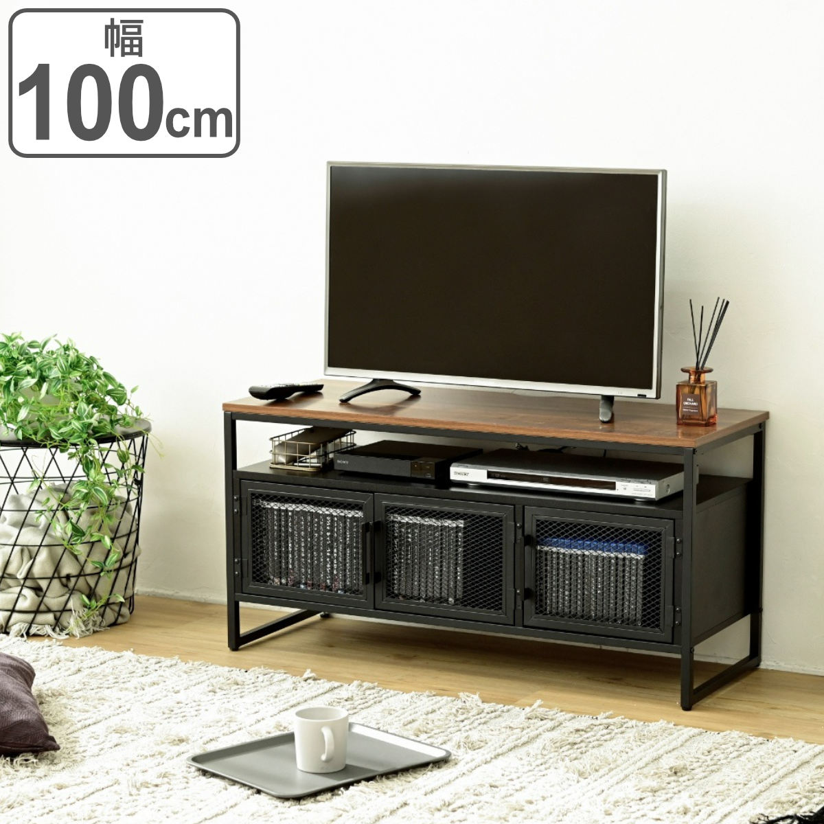 テレビボード ヴィンテージ調 メッシュ扉 スチールフレーム 幅100cm