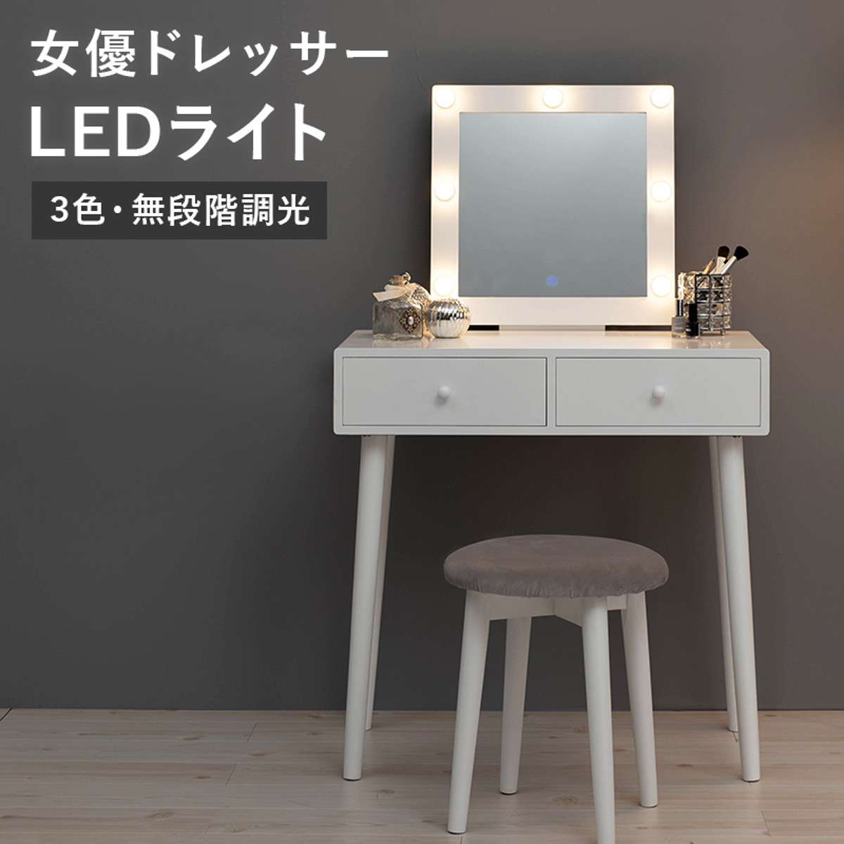 ドレッサー 幅75cm 四角ミラー ライト スツール付き （ 鏡台 椅子