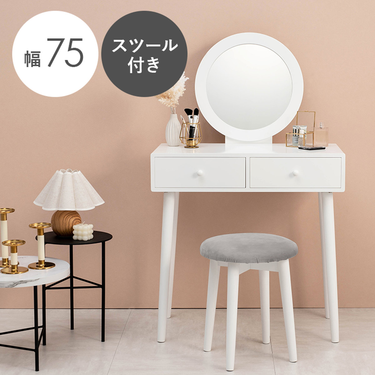 ドレッサー・鏡台 HAGiHARA（萩原） ドレッサー 幅75cm 丸ミラー スツール付き （ 鏡台