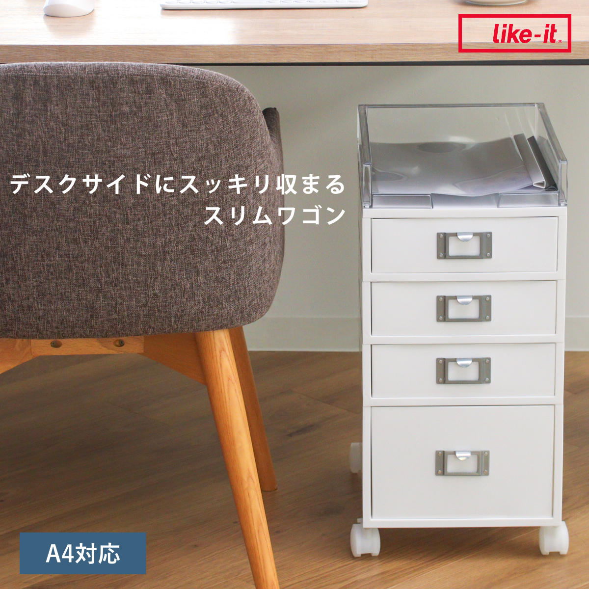 デスクワゴン MX 4段 幅26×奥行35×高さ54.7cm キャスター スリム （ サイドチェスト サイドワゴン 引き出し 収納 キャスター付き A4 テーブル下 ）
