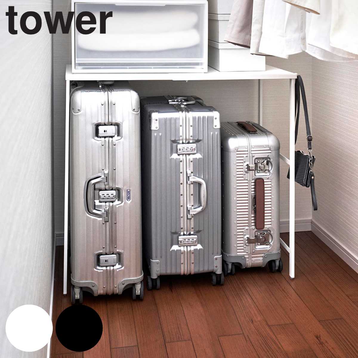 山崎実業 tower 伸縮キャリーケース上ラック タワー