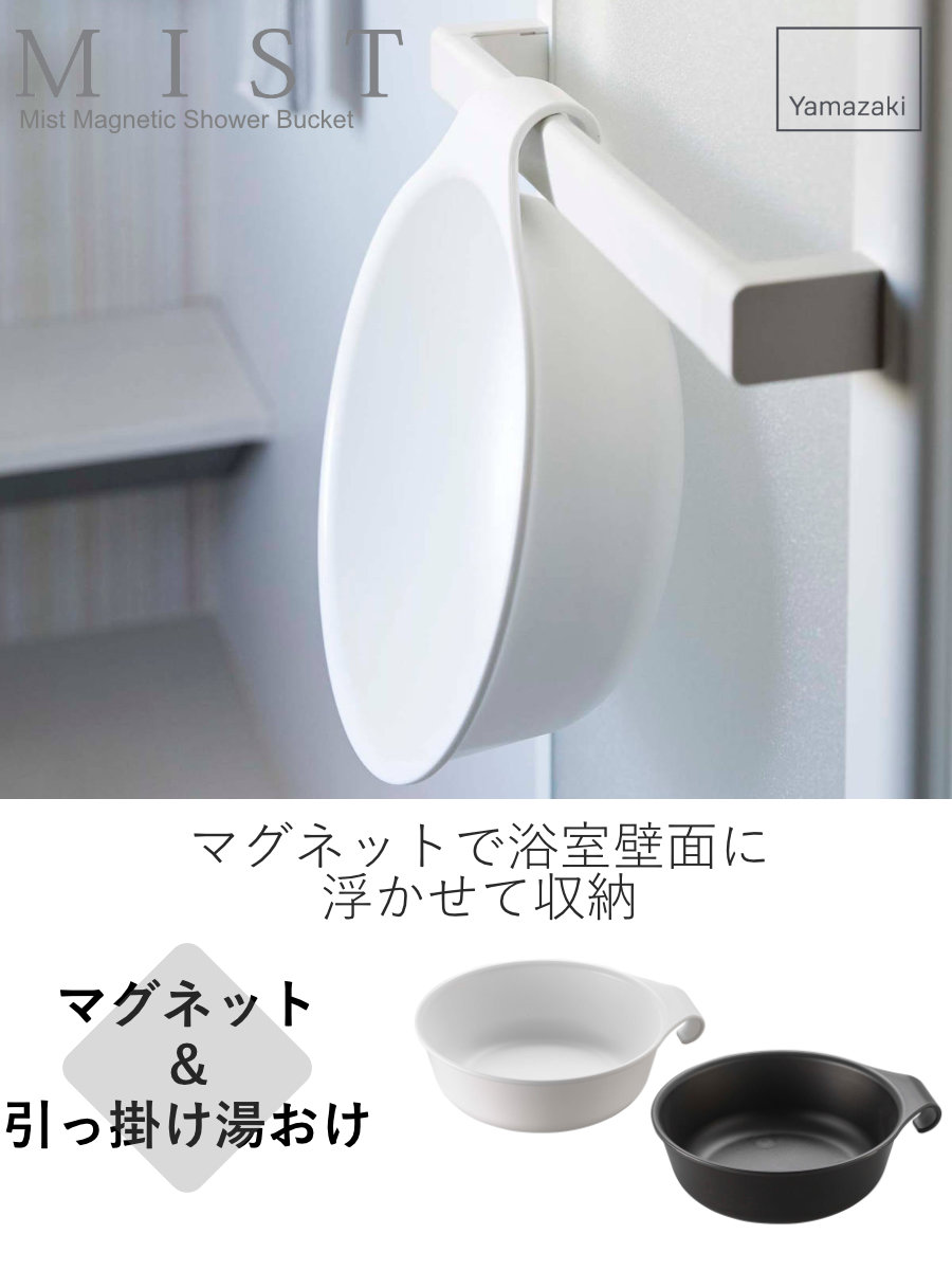 山崎実業 mist マグネット&引っ掛け湯おけ...の詳細画像1