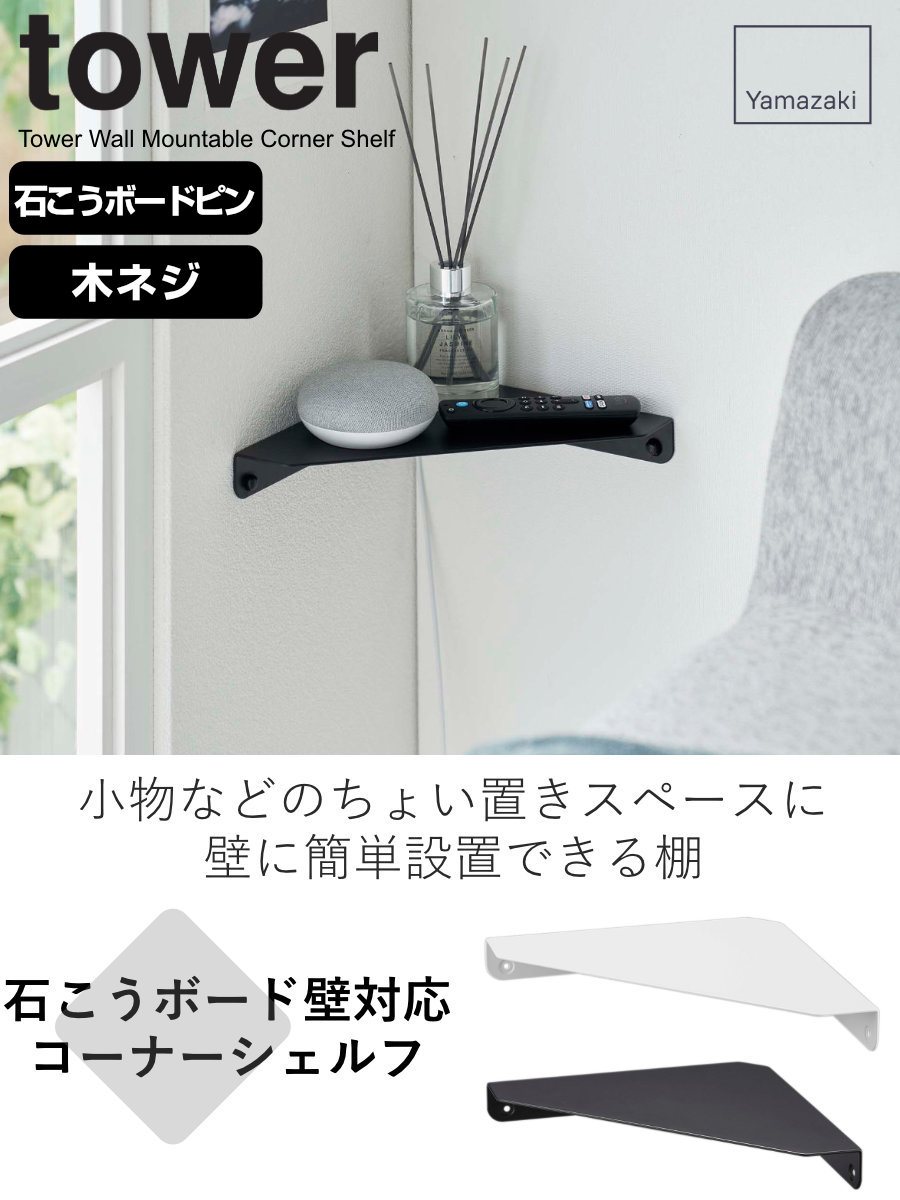 山崎実業 tower 石こうボード壁対応 コー...の詳細画像1