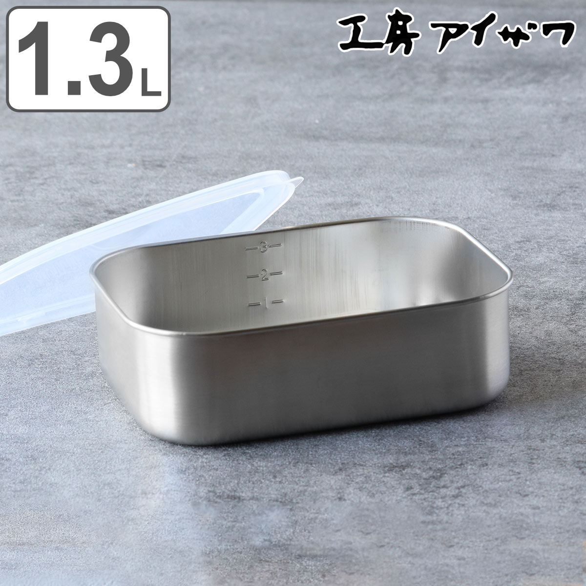 工房アイザワ 保存容器 1.3L UTILE 目盛付角長容器浅型 L