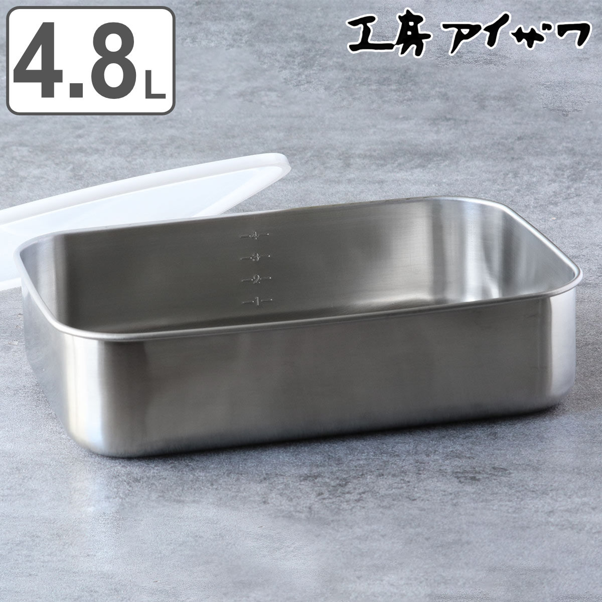 工房アイザワ 保存容器 4.8L UTILE 目盛付大型角長容器浅型 Ｌ