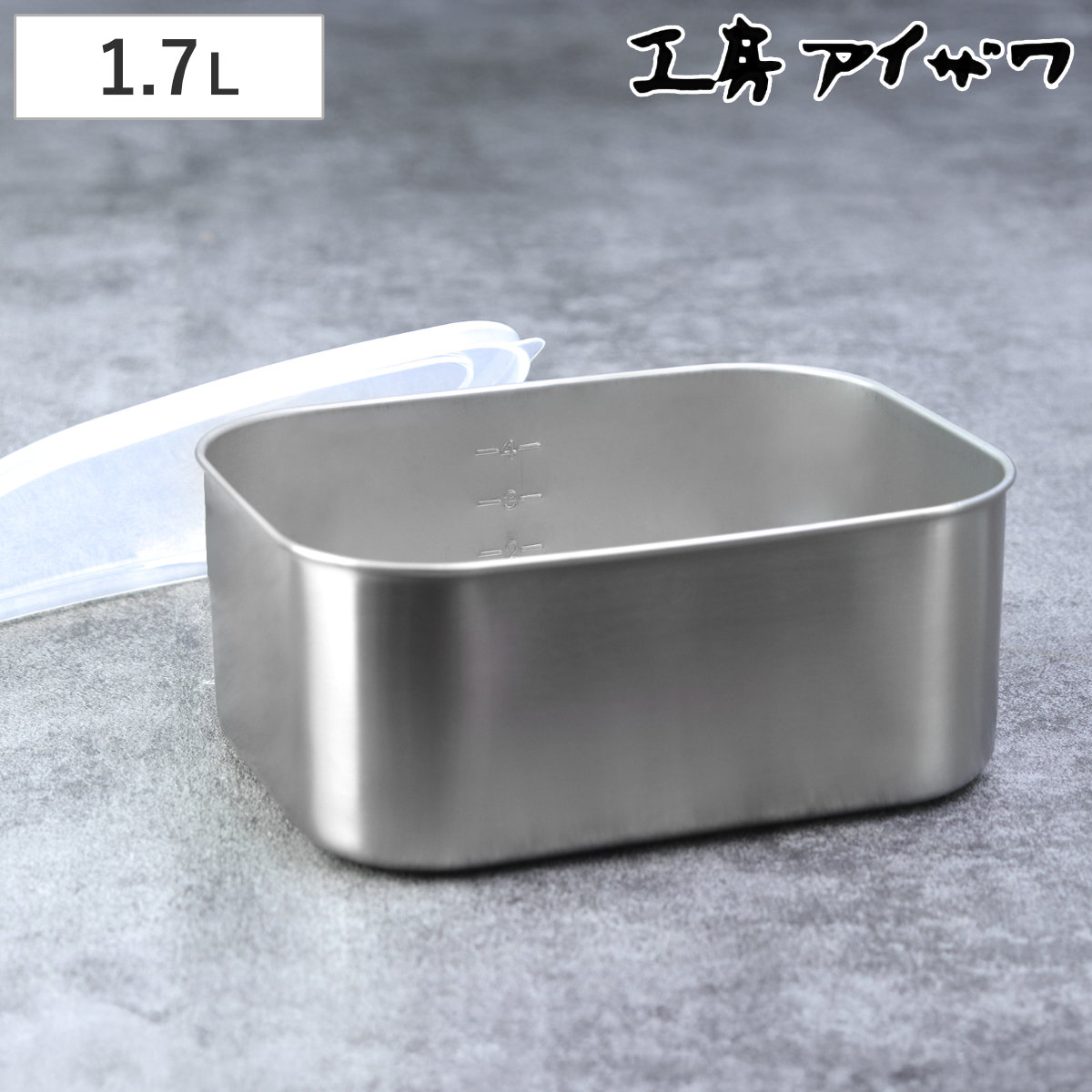 工房アイザワ 1.7L UTILE 目盛付角長容器 深型 L