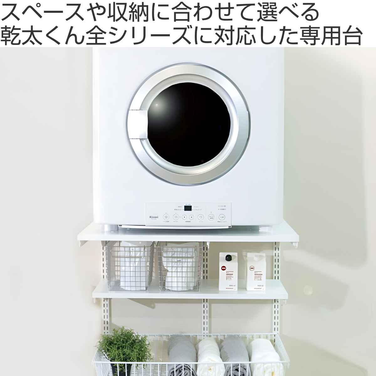 フィットラック 乾太くん専用台 KS1560CL36 取付け推奨寸法153cm