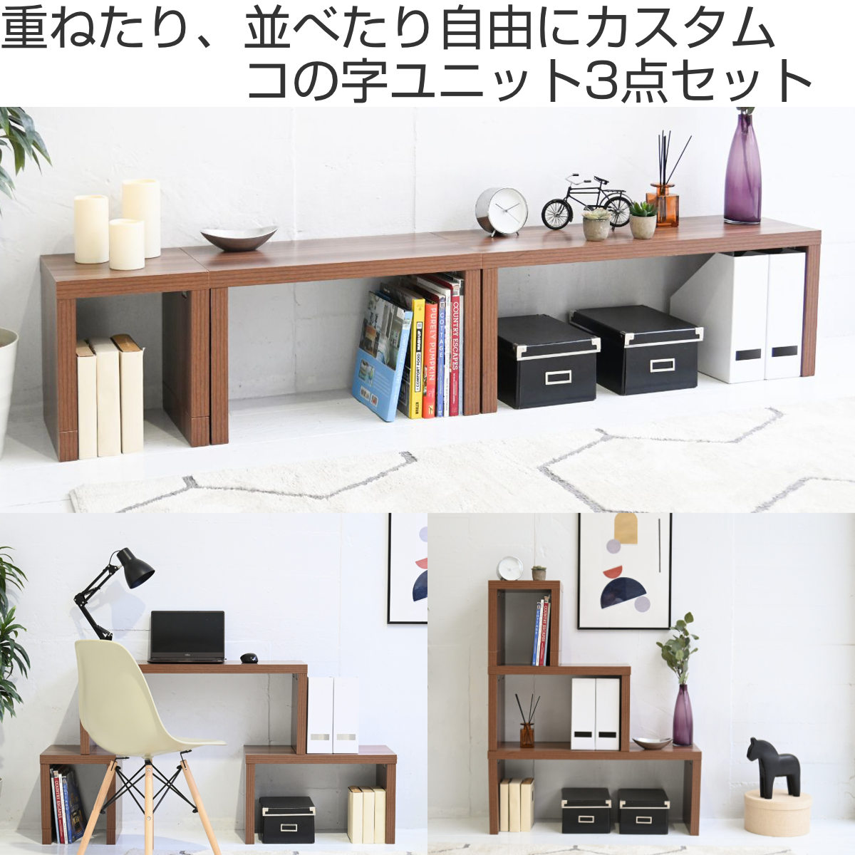 ローテーブル おしゃれ 3点ユニット コの字 7WAY （ コの字ラック 北欧風 木目調 テーブル ネストテーブル リビングテーブル 3個 セット ）