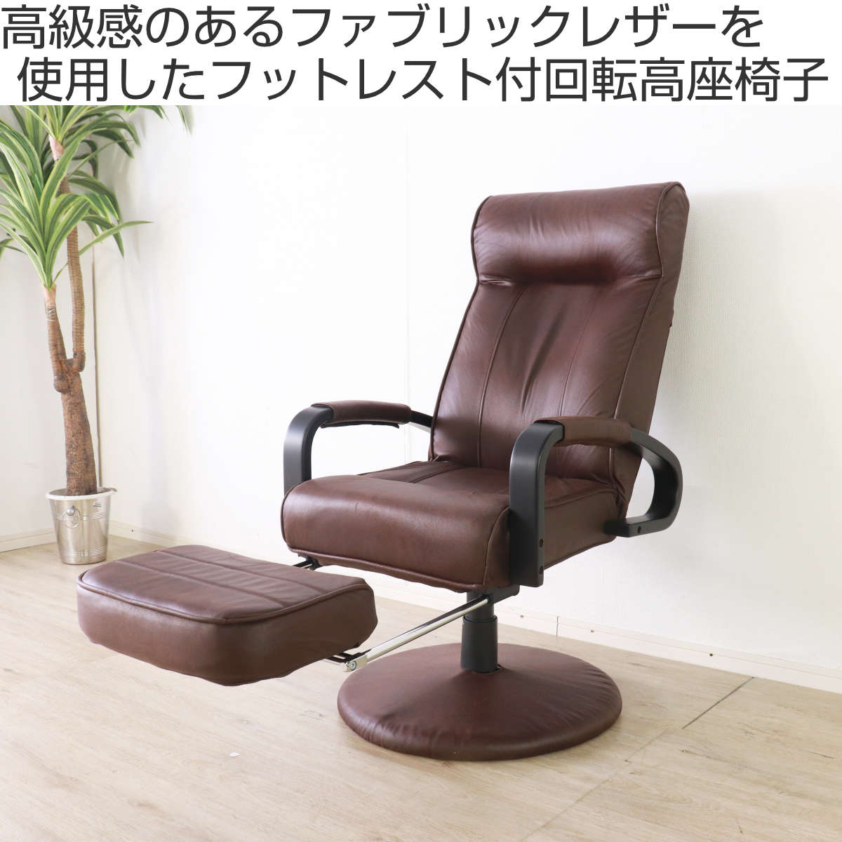 高座椅子 座面高40〜46cm 回転 リクライニング フットレスト 肘掛け