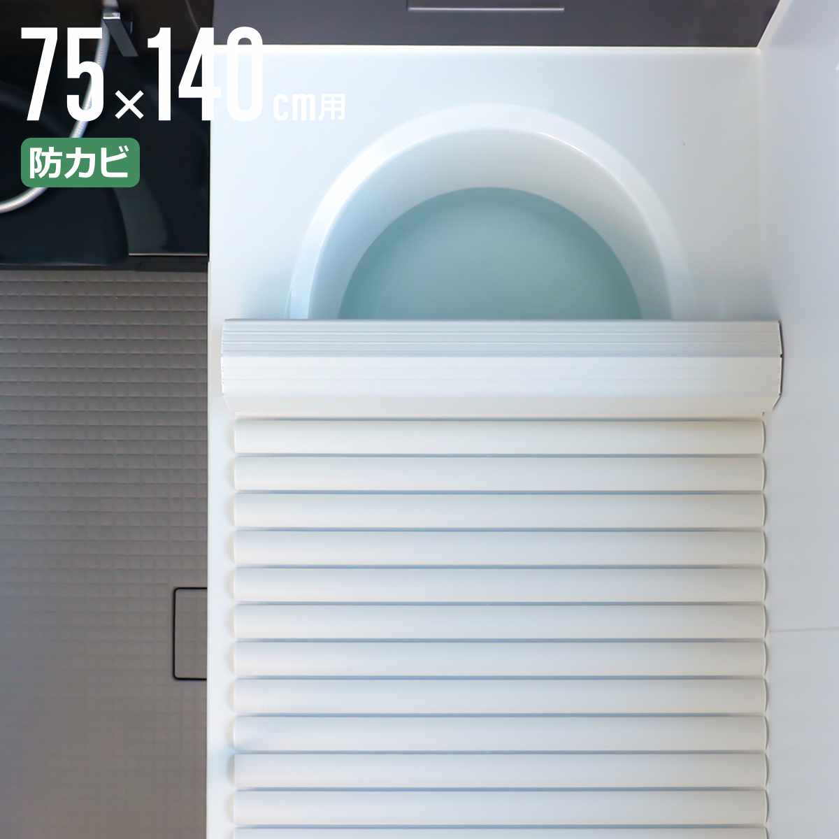 風呂ふた 75×140 防カビ」の人気商品一覧 | 安い商品を通販サイトから