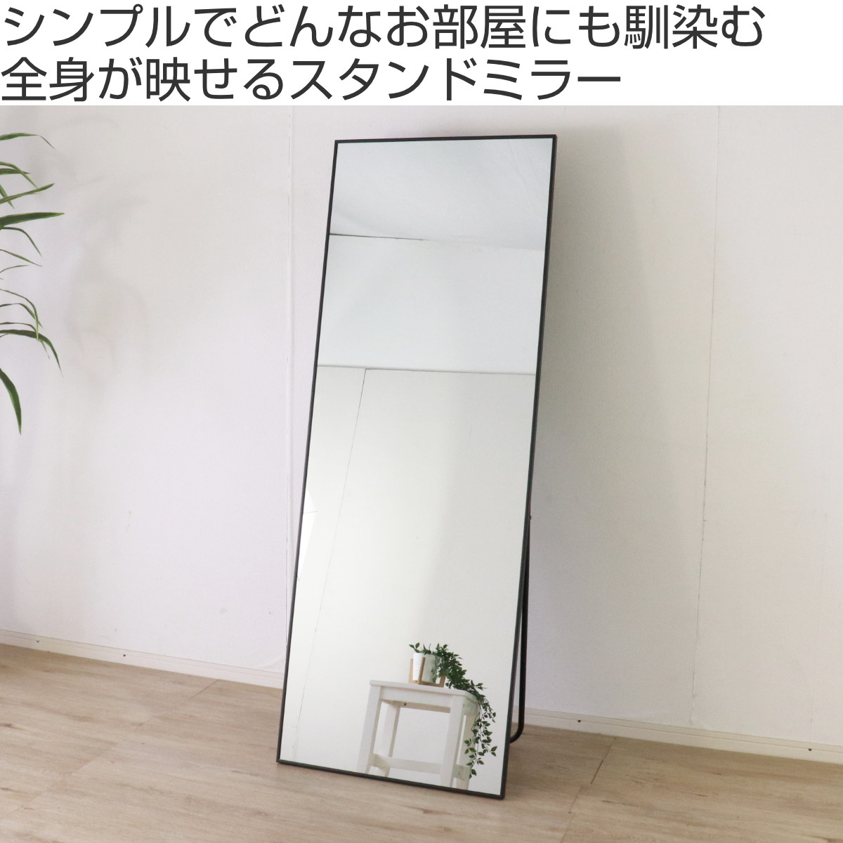 スタンドミラー 全身 壁掛け アルミ 60×165cm （ 大型 ミラー 鏡 おしゃれ インテリア 飛散防止 姿見 全身鏡 シンプル ）_4