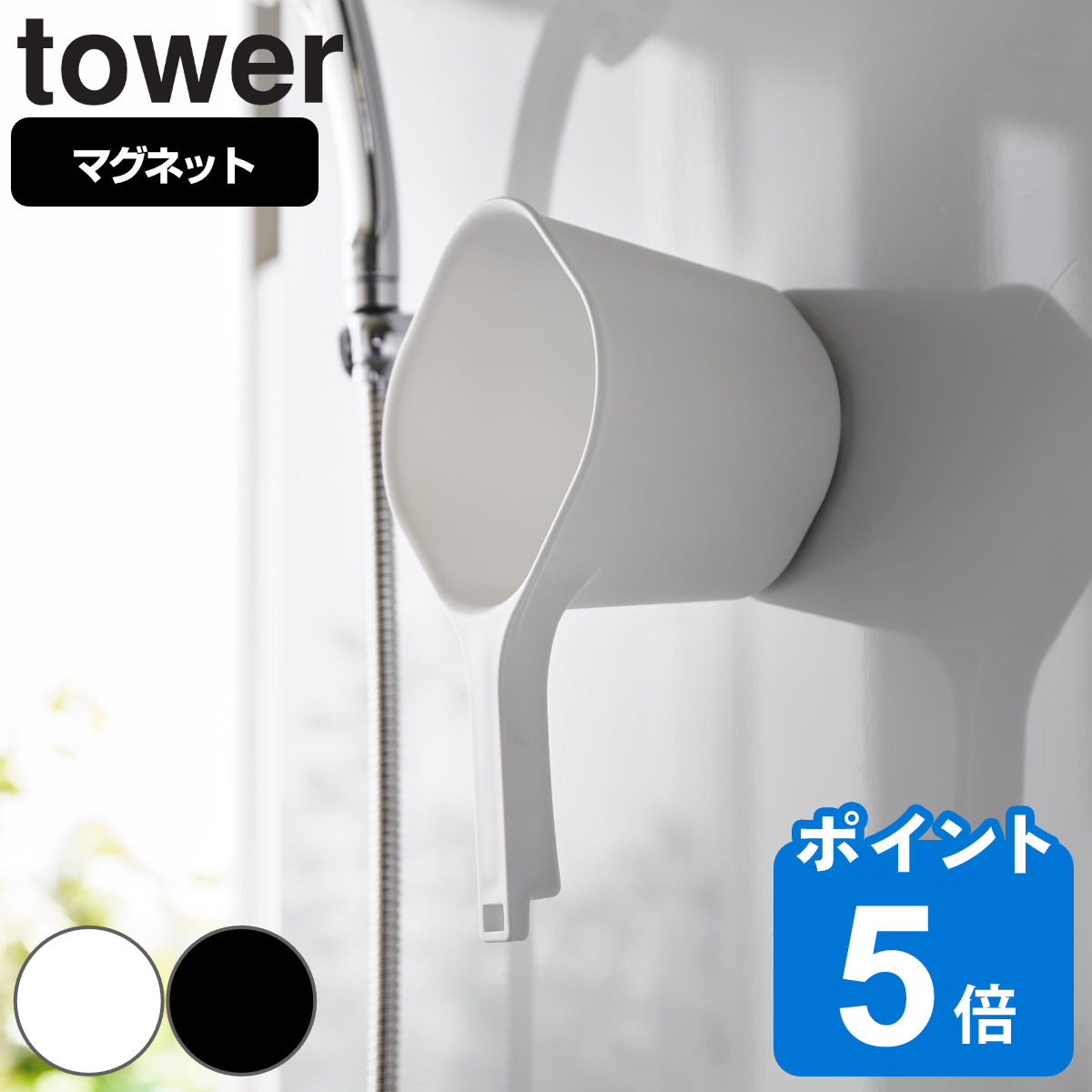 山崎実業 tower マグネット手おけ タワー