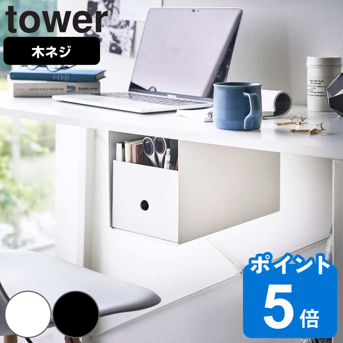 山崎実業 tower テーブル下収納ボックスラック タワー