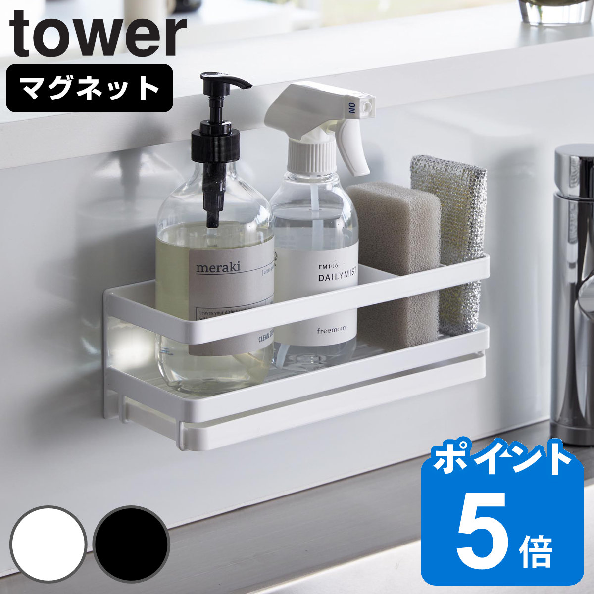 山崎実業 tower マグネットスポンジ＆ディスペンサーラック タワー トレー付き