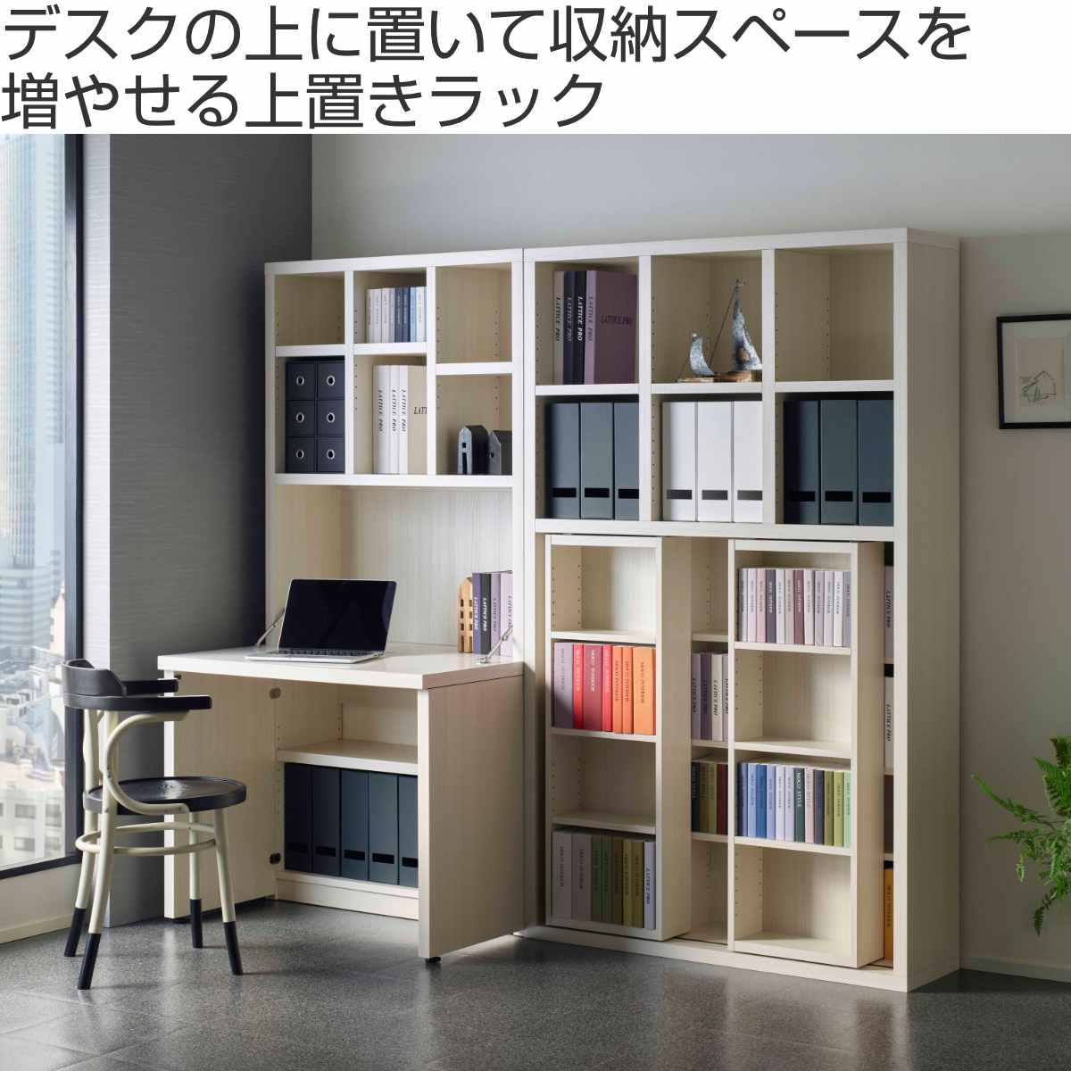 専用上置き棚 ライティングデスク LATTIC...の詳細画像1