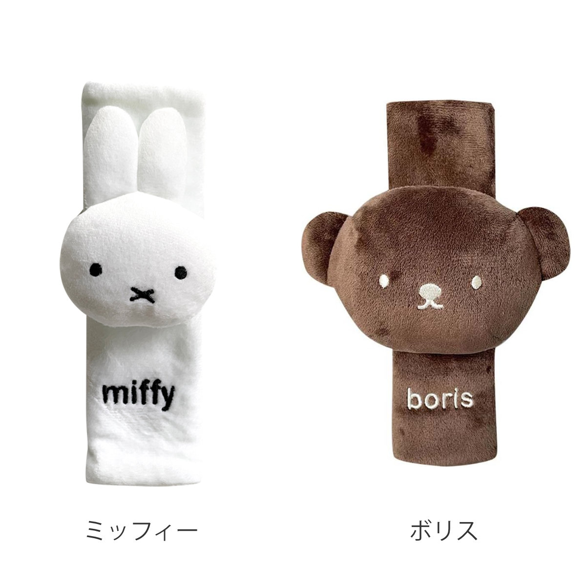 シートベルトカバー ミッフィー ボリス カー用...の詳細画像1