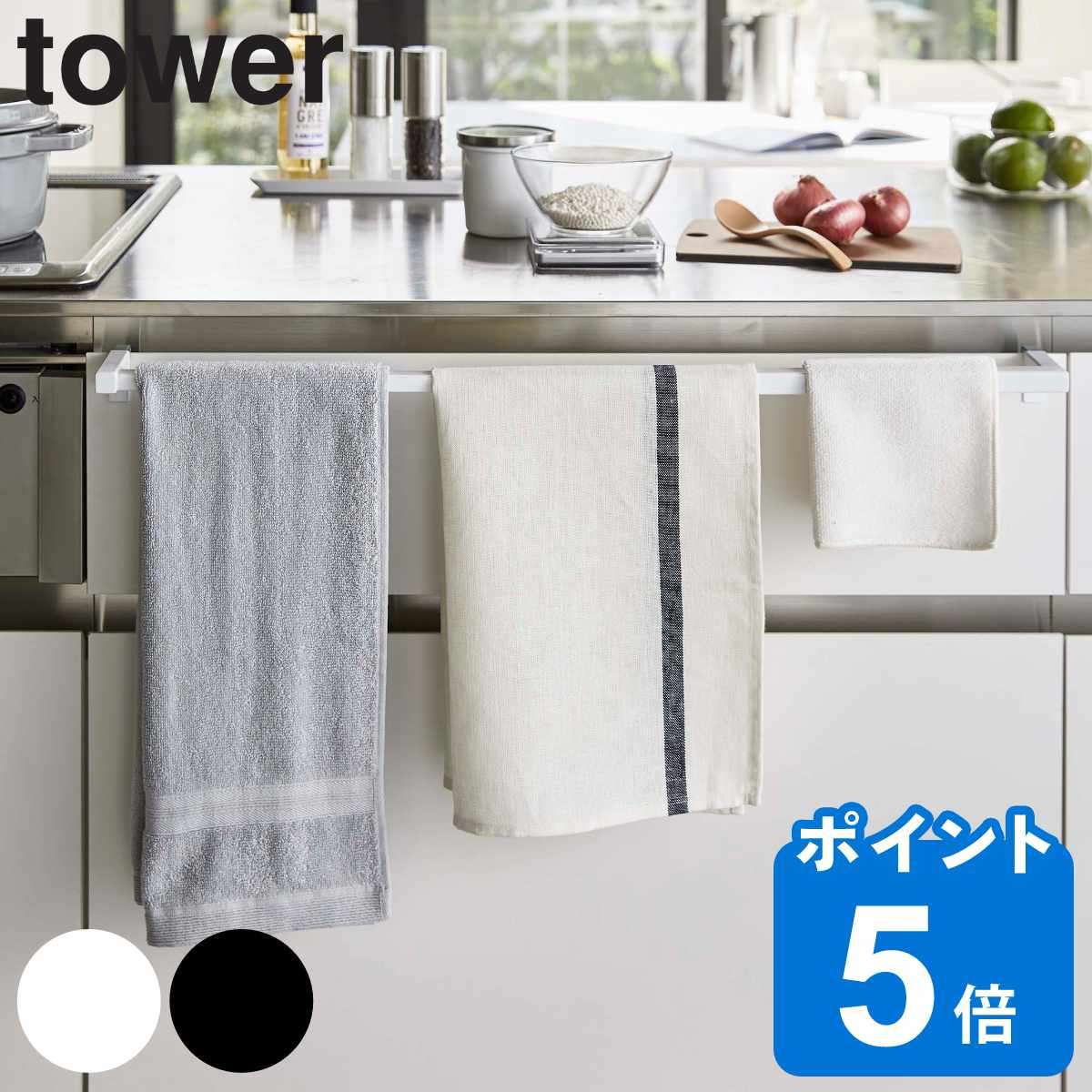 山崎実業 tower 伸縮ロングタオルハンガーバー タワー