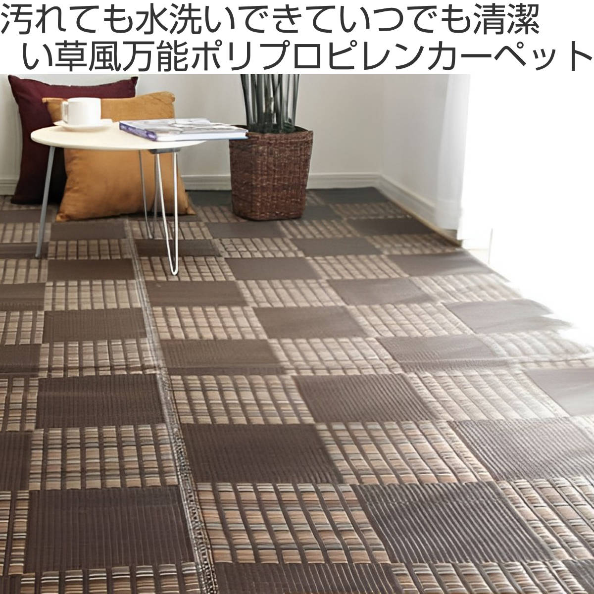 カーペット い草調 洗える PPカーペット ウ...の詳細画像1