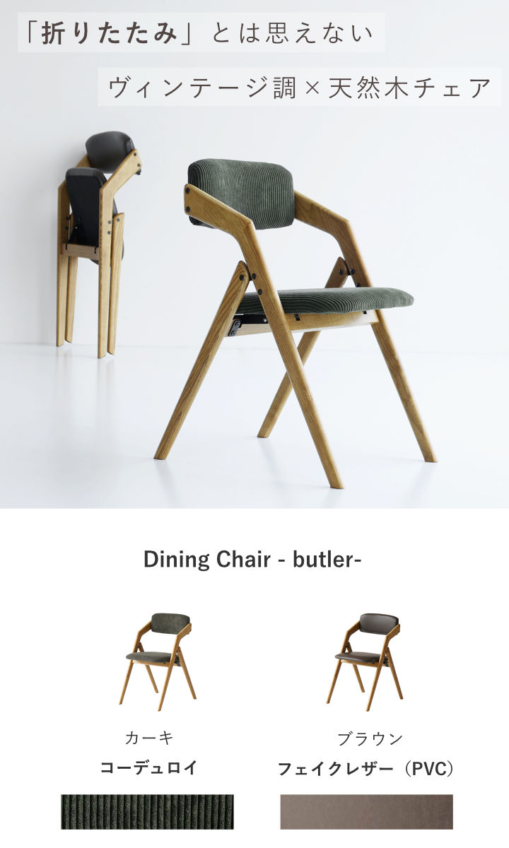 特典付き ダイニングチェア 座面高44cm 折りたたみ 肘掛け付き Dining Chair - butler- （ チェア 椅子 リビング 完成品 木製 ）_3