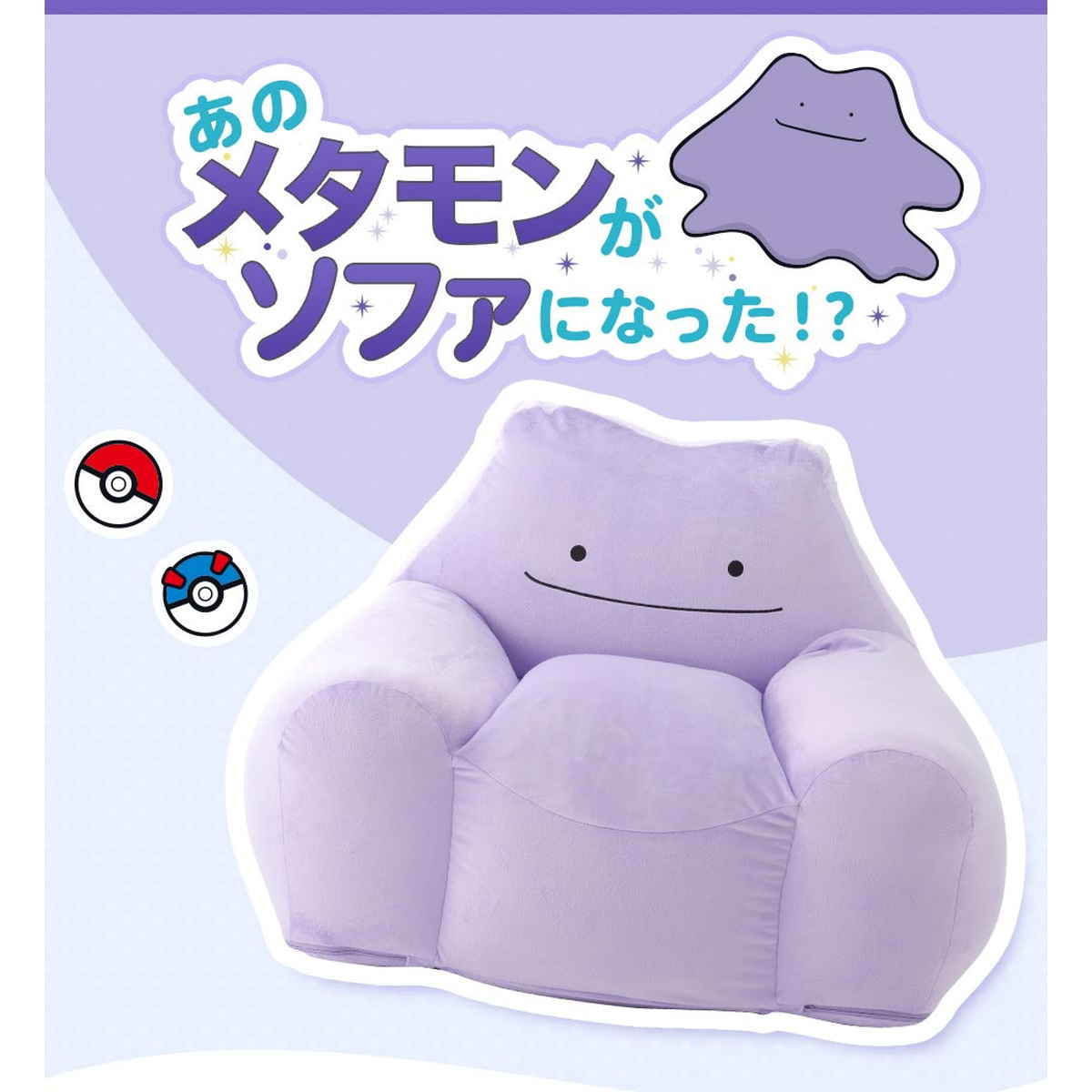 セルタン ビーズソファ メタモン 洗える ポケモン 日本製 （ ソファ