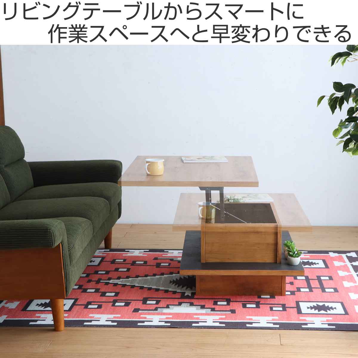 リフトアップテーブル 幅90cm アダムロ 天然木 日本製 ローテーブル （ 天板 昇降 テーブル リフトテーブル 完成品 ）_1