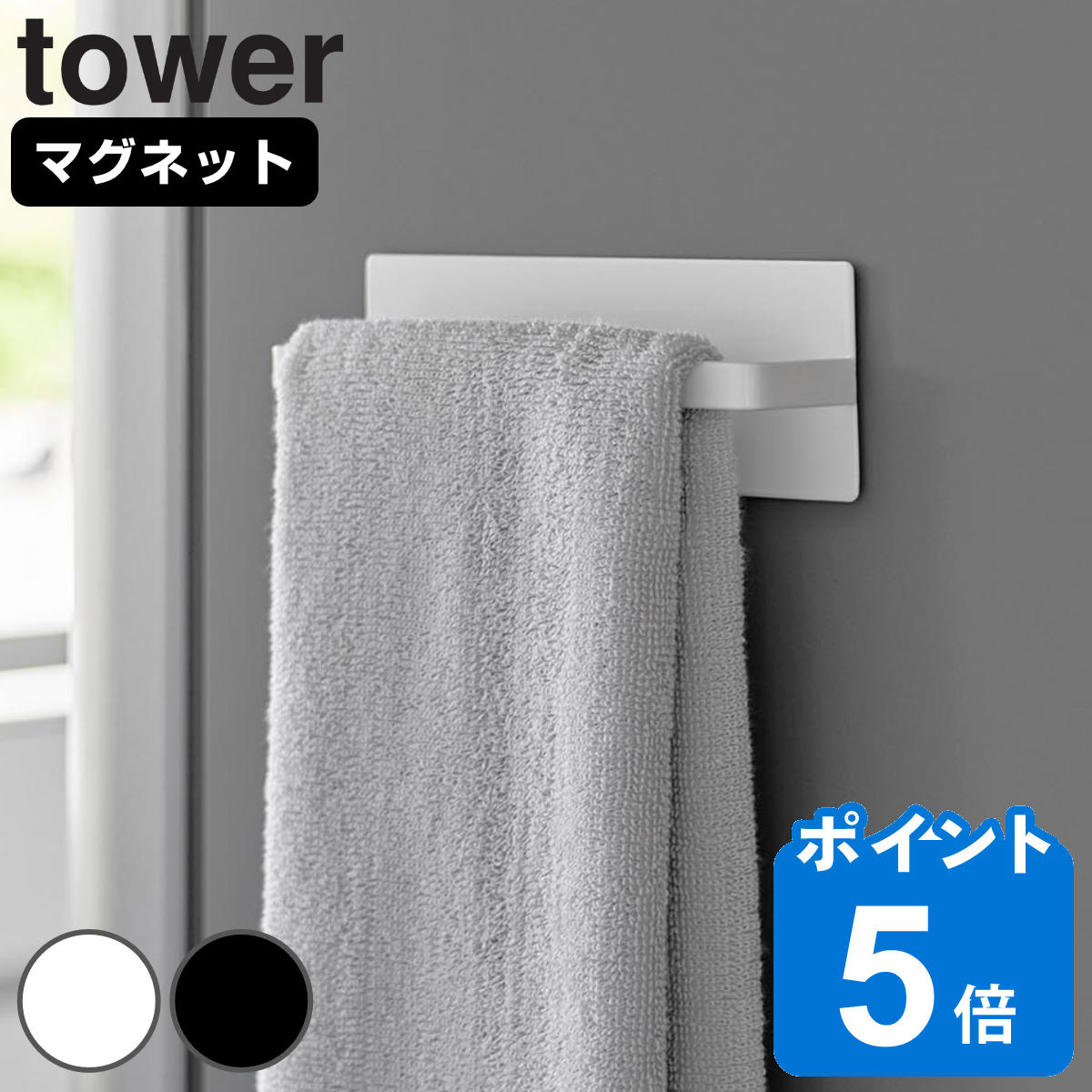山崎実業 tower マグネットキッチンタオルハンガー タワー