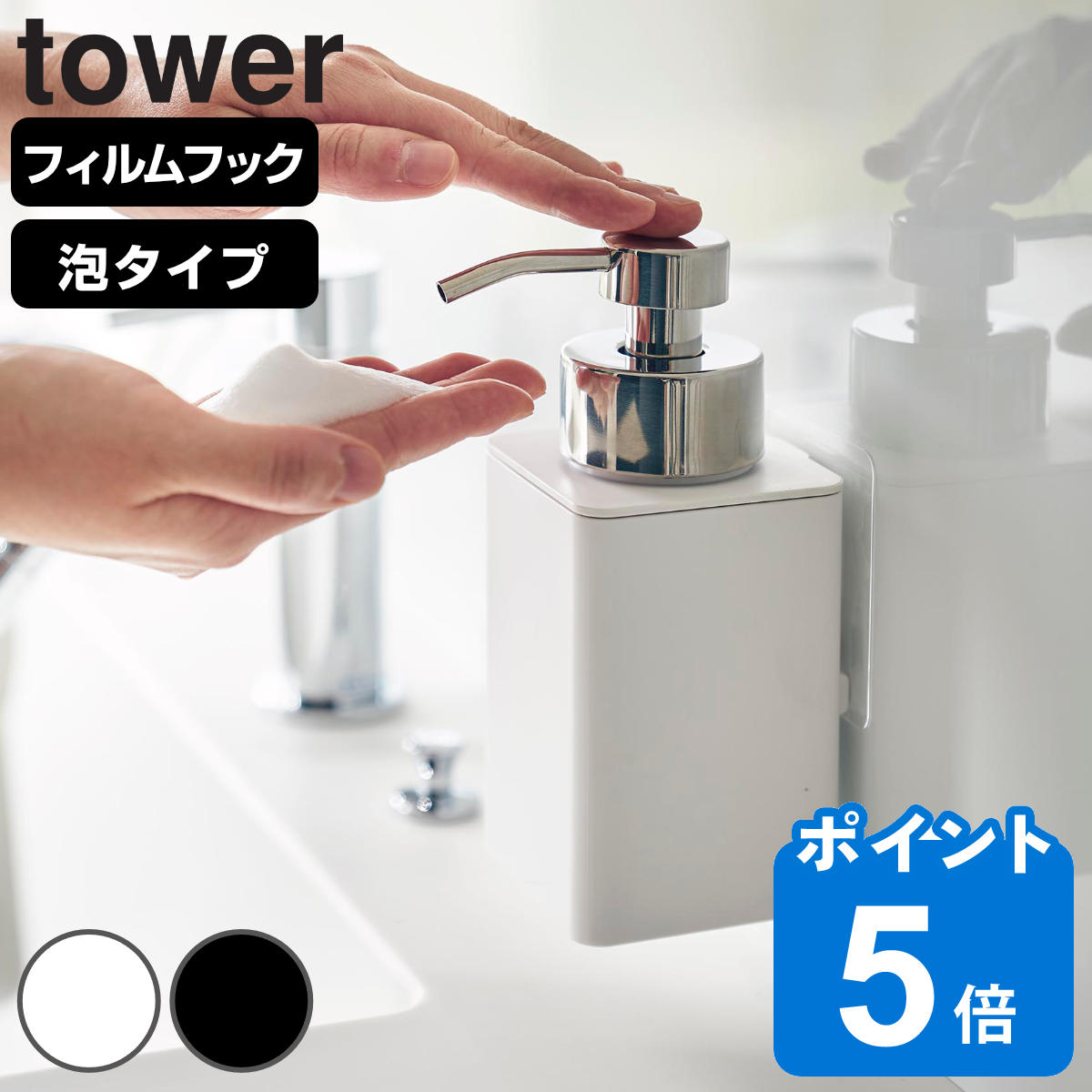 山崎実業 tower フィルムフックディスペンサー タワー 泡タイプ