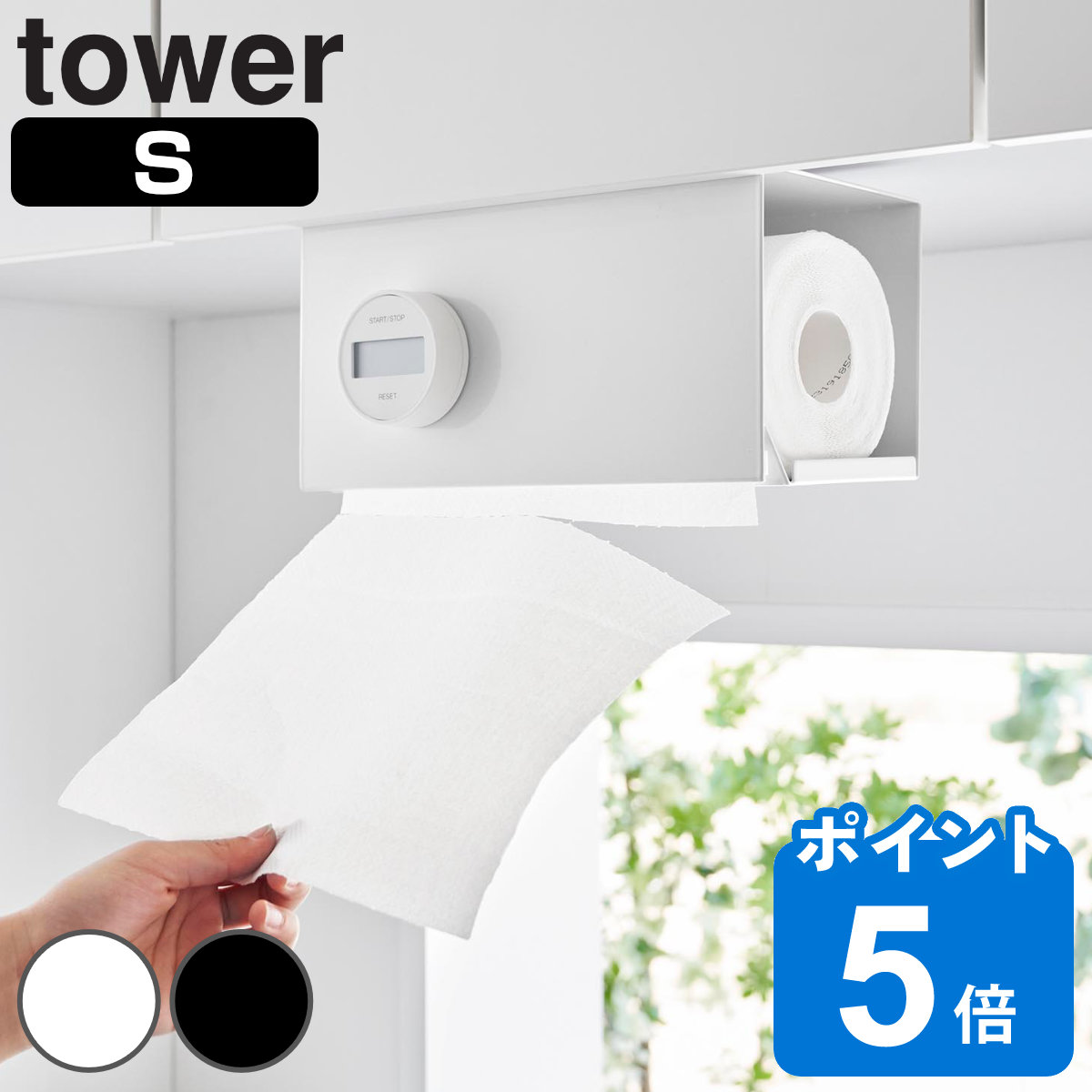 山崎実業 tower 片手でカット戸棚下キッチンペーパーホルダー タワー カバー付き Ｓ