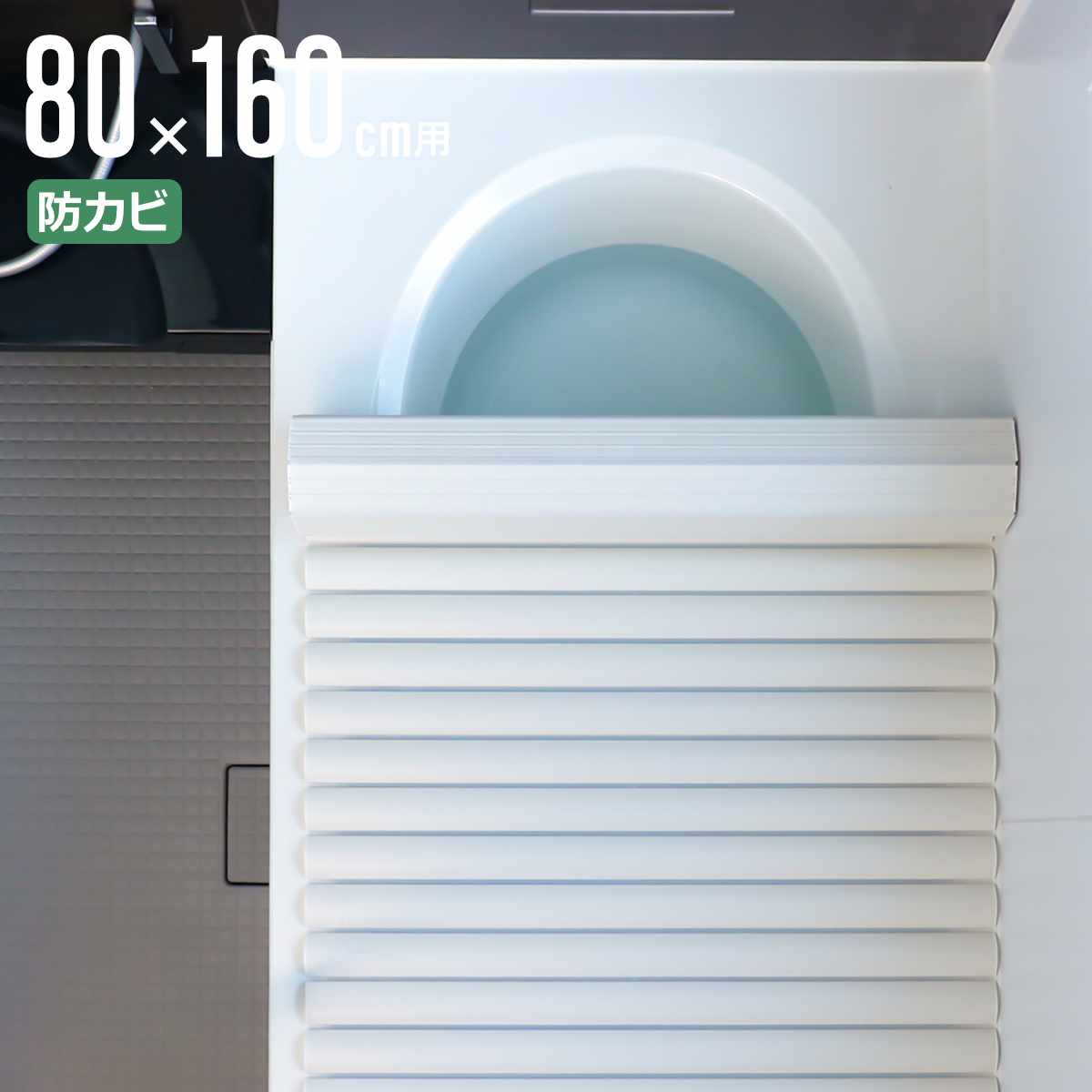 【12/16まで価格】新品風呂ふた 風呂フタ 掃除しやすい軽い組み合わせ風呂ふた 風呂ふた w-16」の人気商品一覧・価格比較 - 価格.com