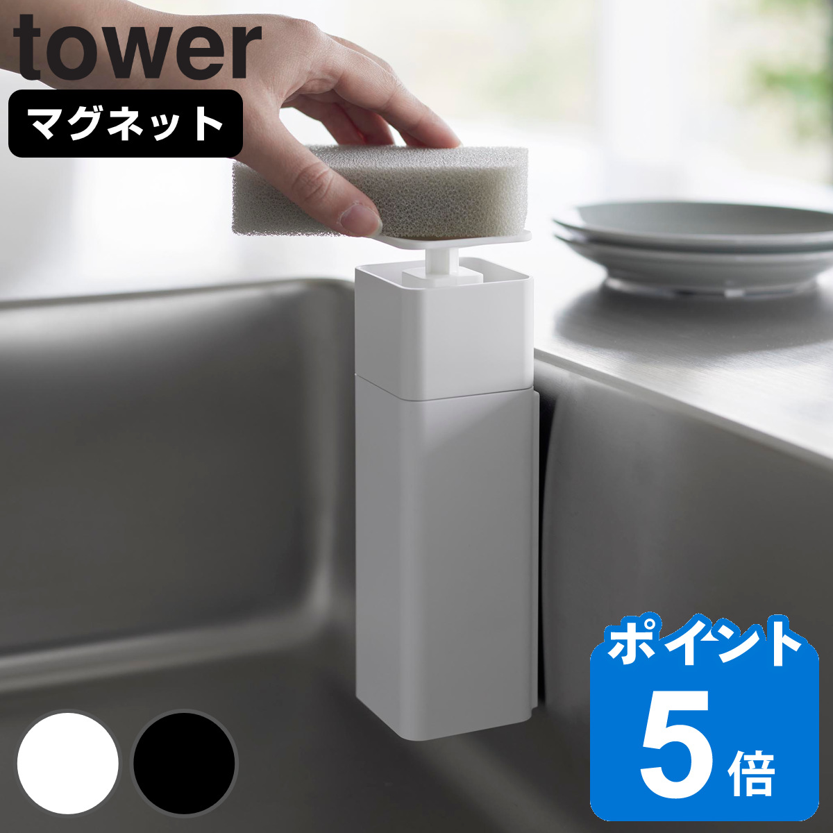 山崎実業 tower 片手で出せるマグネットディスペンサー タワー